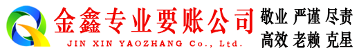 鲅鱼圈追债公司